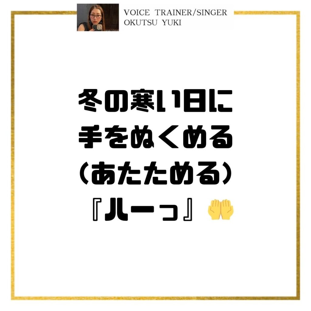 冬の寒い日に
手をぬくめる
（あたためる）
『ハーっ』🤲