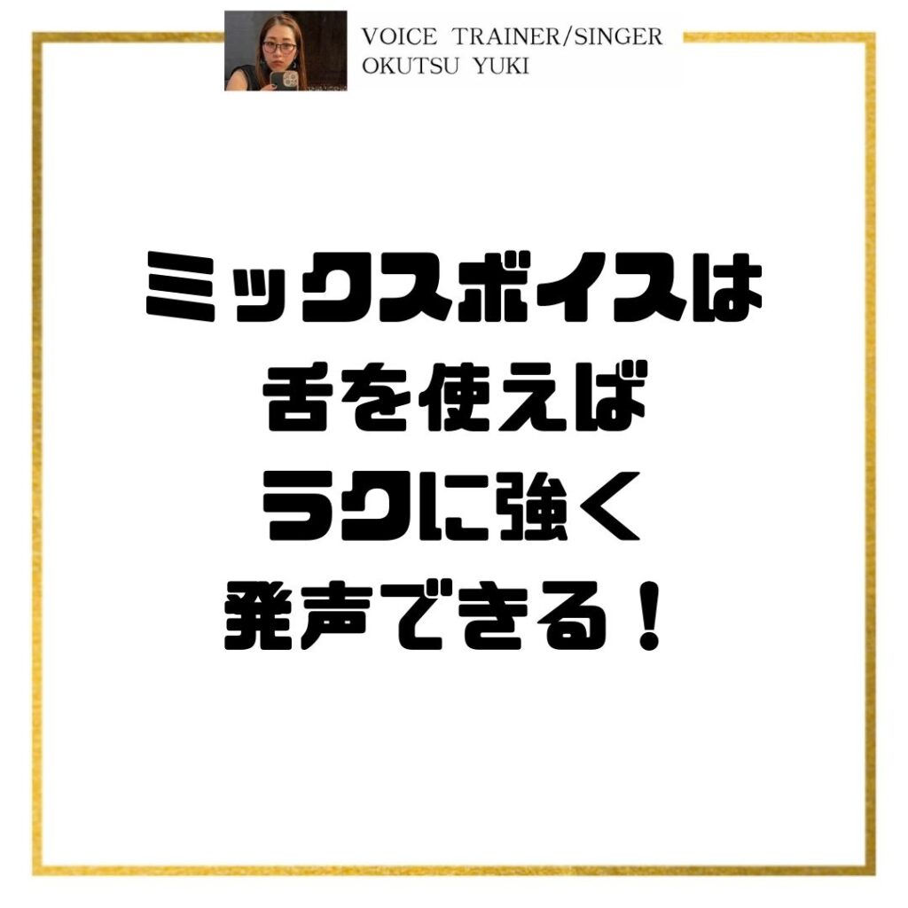 ミックスボイスは
舌を使えば
ラクに強く
発声できる！