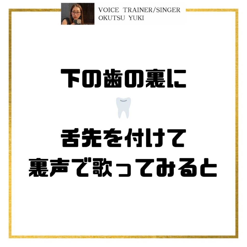 下の歯の裏に
🦷
舌先を付けて
裏声で歌ってみると