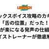 ミックスボイス攻略のカギは「舌の位置」だった！高音が楽になる発声の仕組みをボイストレーナーが徹底解説