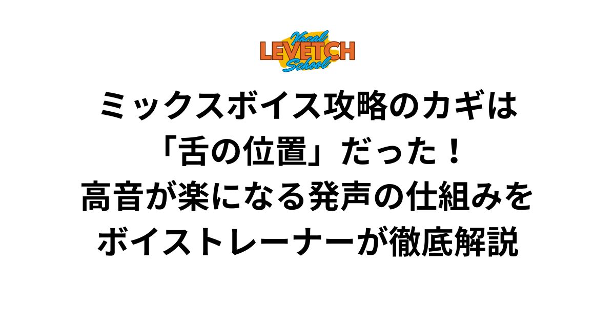 ミックスボイス攻略のカギは「舌の位置」だった！高音が楽になる発声の仕組みをボイストレーナーが徹底解説