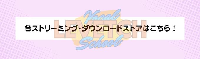 渋谷駅徒歩5分 LEVETCH VOCAL SCHOOL（レベッチボーカルスクール） ボイトレ基礎練習スケール音源配信スタート ダウンロードストア iTunes Store、Amazonデジタルミュージックストア、OTOTOY、オリミュウストア、GIGA MUSIC、TSUTAYAミュージコ♪、ドワンゴジェイピー、HAPPY!MUSIC+、My Sound、music.jp STORE、mu-mo、mora、レコチョク / dミュージック powered by レコチョク、ひかりTVミュージック、NetEase Cloud Music（网易云音乐） サブスクリプション Apple Music、Amazon Music Unlimited、Prime Music、AWA、うたパス、KKBOX、Spotify、SMART USEN、dヒッツ powered by レコチョク/ニンテンドー3DS レコチョク、OTORAKU、YouTube Music、LINE MUSIC、Rakuten Music、auスマートパスプレミアムミュージック その他 YouTube収益化プログラム、TikTok（プロモーション）、Facebook / Instagram 、レコチョク play ザ・ボイトレ〜ブレストレーニング〜 ボイストレーナー奥津ユキ考案 全7種 ブレストレーニングレッスンレクチャー付き音源 各ストリーミングストア・ダウンロードストアより配信中！
