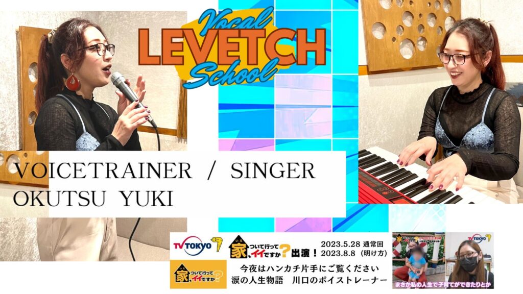 奥津ユキ/Okutsu Yuki
Voice Trainer
Vo/Cho/Piano/Sax/Flute/DTM
4歳からピアノ、中学よりサックスをはじめる
サックスを彦坂眞一郎氏、林田和之氏、服部吉之氏らに師事
大学より作詞作曲、ライブ活動を開始
ボーカルをクリス・ハート氏、小佐井みほ氏、与田春生氏らに師事
2014年 アルバム「Christmas Hearts/クリス・ハート」コーラス参加
2014年/2015年 オリジナル楽曲を配信、ラジオパーソナリティーを担当
2015年 ボイストレーナー・ピアノ講師としてレッスンをスタート
2023年5月28日 テレビ東京「家、ついて行ってイイですか?」出演
2023年8月7日 テレビ東京「家、ついて行ってイイですか?(明け方)」出演
カラオケ番組・NHKのど自慢等出演
2025年 LEVETCH VOCAL SCHOOL(レベッチボーカルスクール)代表に就任
ボーカリスト・インフルエンサーを含む、
延べ数百名のボイストレーニングを担当している