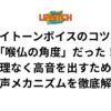 ハイトーンボイスのコツは「喉仏の角度」だった！無理なく高音を出すための発声メカニズムを徹底解説