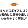 ミックスボイスとは？初心者向けに意味や出し方をわかりやすく解説🎤