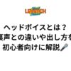 ヘッドボイスとは？裏声との違いや出し方を初心者向けに解説🎤