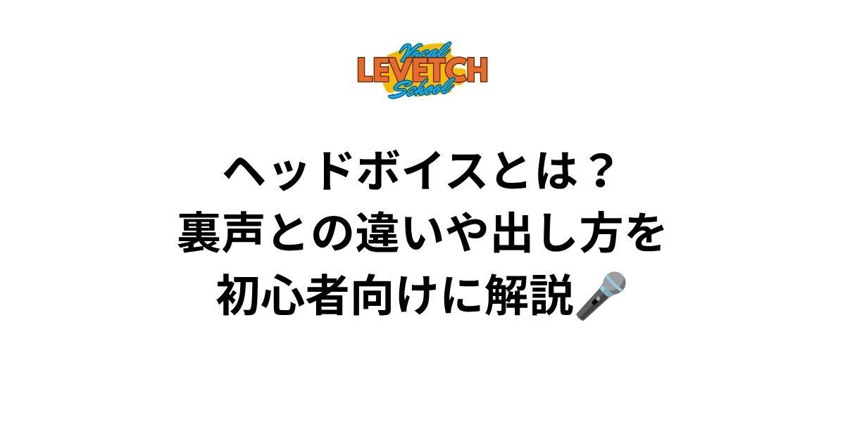 ヘッドボイスとは？裏声との違いや出し方を初心者向けに解説🎤