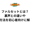 ファルセットとは？裏声との違いや練習方法を初心者向けに解説🎤