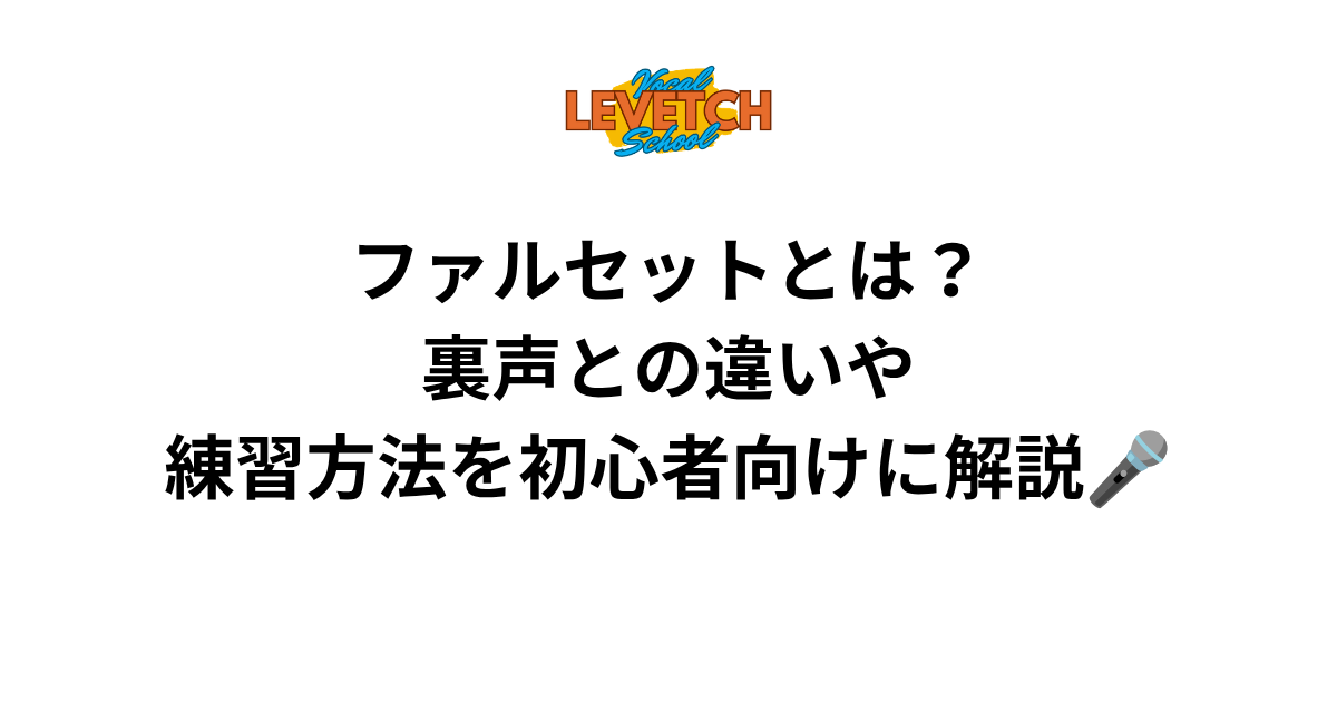 ファルセットとは？裏声との違いや練習方法を初心者向けに解説🎤