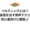 ベルティングとは？力強い高音を出す発声テクニックを初心者向けに解説🎤
