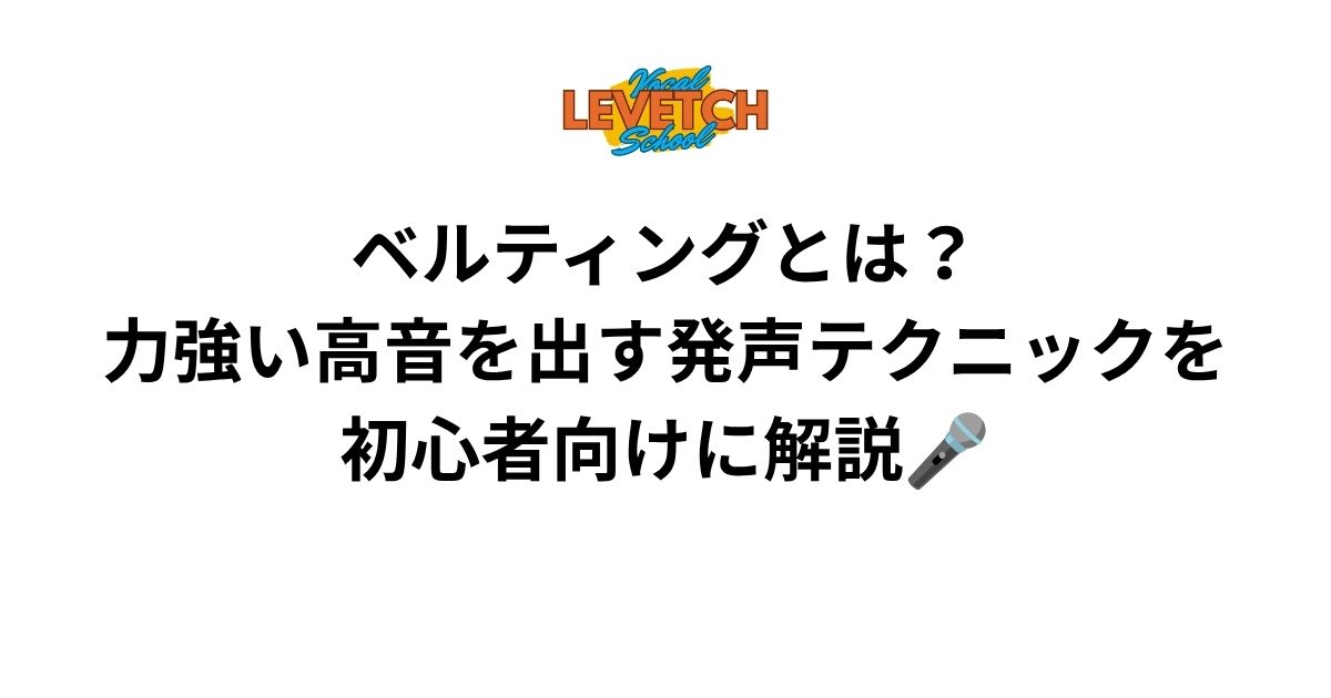 ベルティングとは？力強い高音を出す発声テクニックを初心者向けに解説🎤