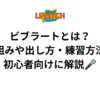 ビブラートとは？仕組みや出し方・練習方法を初心者向けに解説🎤