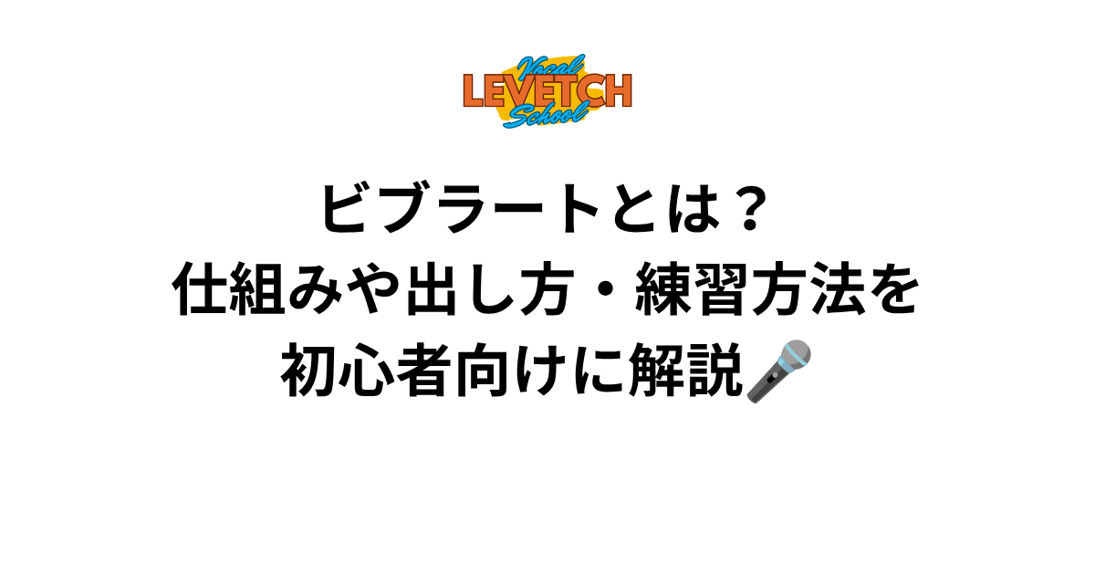 ビブラートとは？仕組みや出し方・練習方法を初心者向けに解説🎤