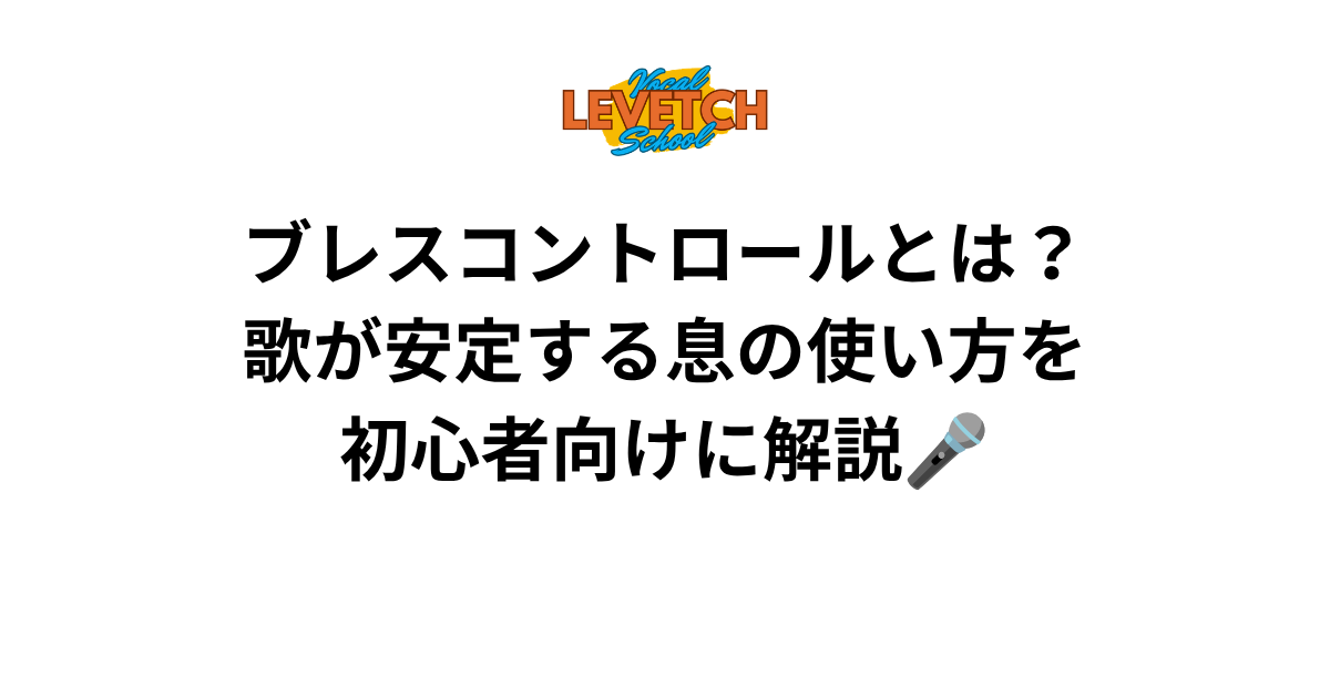 ブレスコントロールとは？歌が安定する息の使い方を初心者向けに解説🎤