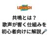 共鳴とは？歌声が響く仕組みを初心者向けに解説🎤