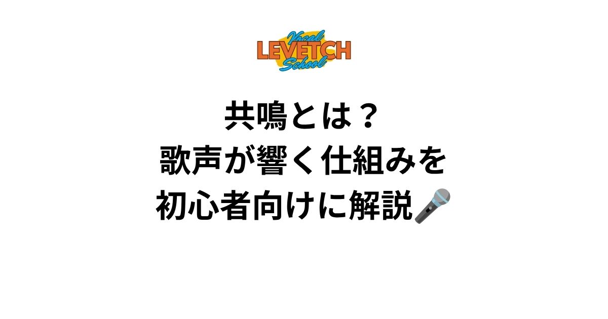 共鳴とは？歌声が響く仕組みを初心者向けに解説🎤