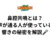 鼻腔共鳴とは？声が通る人が使っている響きの秘密を解説🎤