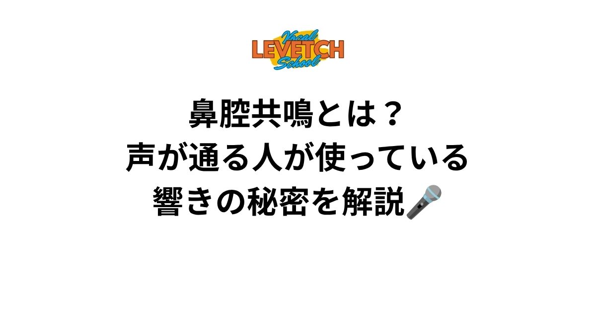 鼻腔共鳴とは？声が通る人が使っている響きの秘密を解説🎤