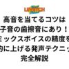 高音を当てるコツは子音の歯擦音にあり！ミックスボイスの精度を劇的に上げる発声テクニック完全解説