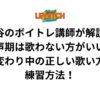 渋谷のボイトレ講師が解説！変声期は歌わない方がいい？声変わり中の正しい歌い方と練習方法！