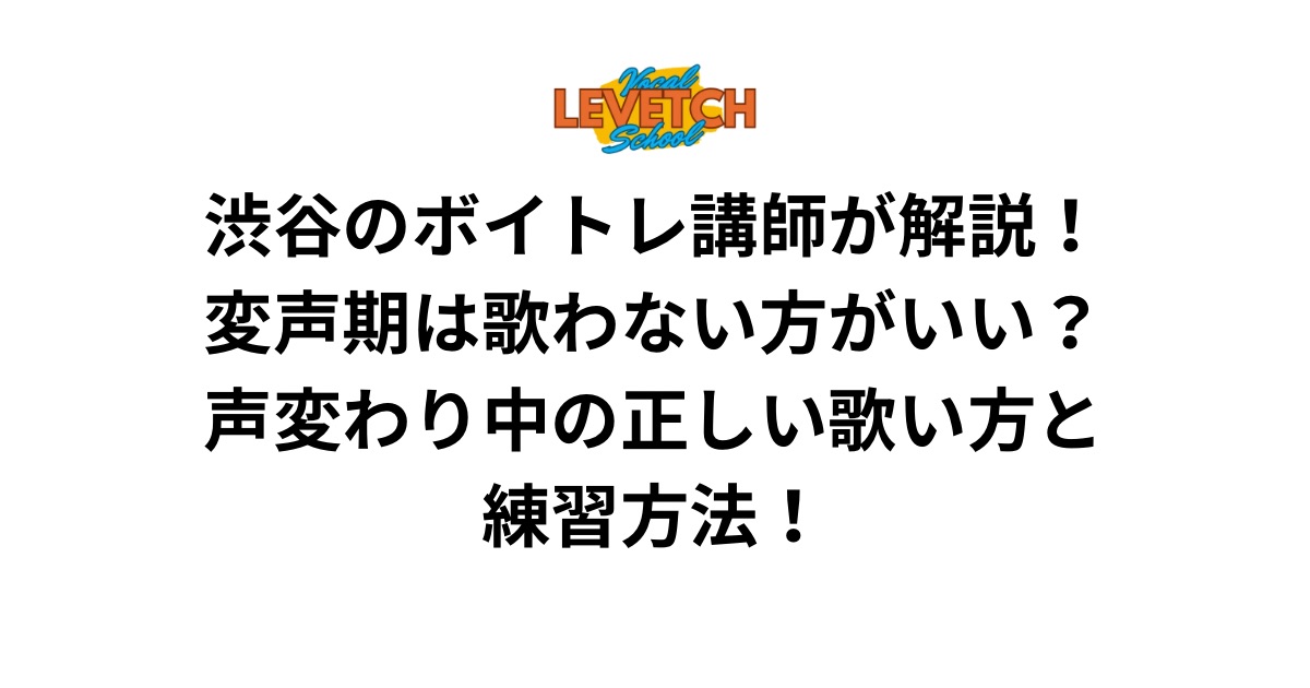 渋谷のボイトレ講師が解説！変声期は歌わない方がいい？声変わり中の正しい歌い方と練習方法！