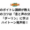 渋谷のボイトレ講師が教える！高音のコツは「息と声の分業」！『ダーリン』に学ぶハイトーン発声術！