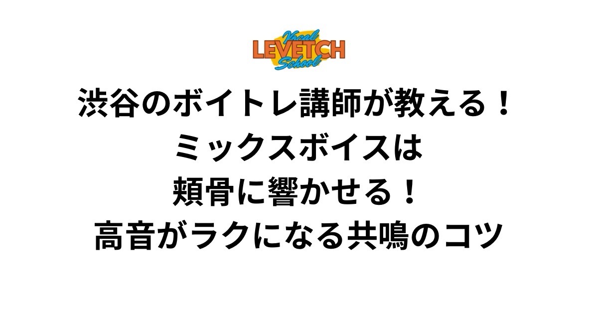 渋谷のボイトレ講師が教える！ミックスボイスは頬骨に響かせる！高音がラクになる共鳴のコツ【ダーリン / Mrs. GREEN APPLE】