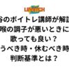 渋谷のボイトレ講師が解説！喉の調子が悪いときに歌っても良い？歌うべき時・休むべき時の判断基準とは？