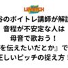 渋谷のボイトレ講師が解説！音程が不安定な人は母音で歌おう！『愛を伝えたいだとか』で学ぶ正しいピッチの捉え方！
