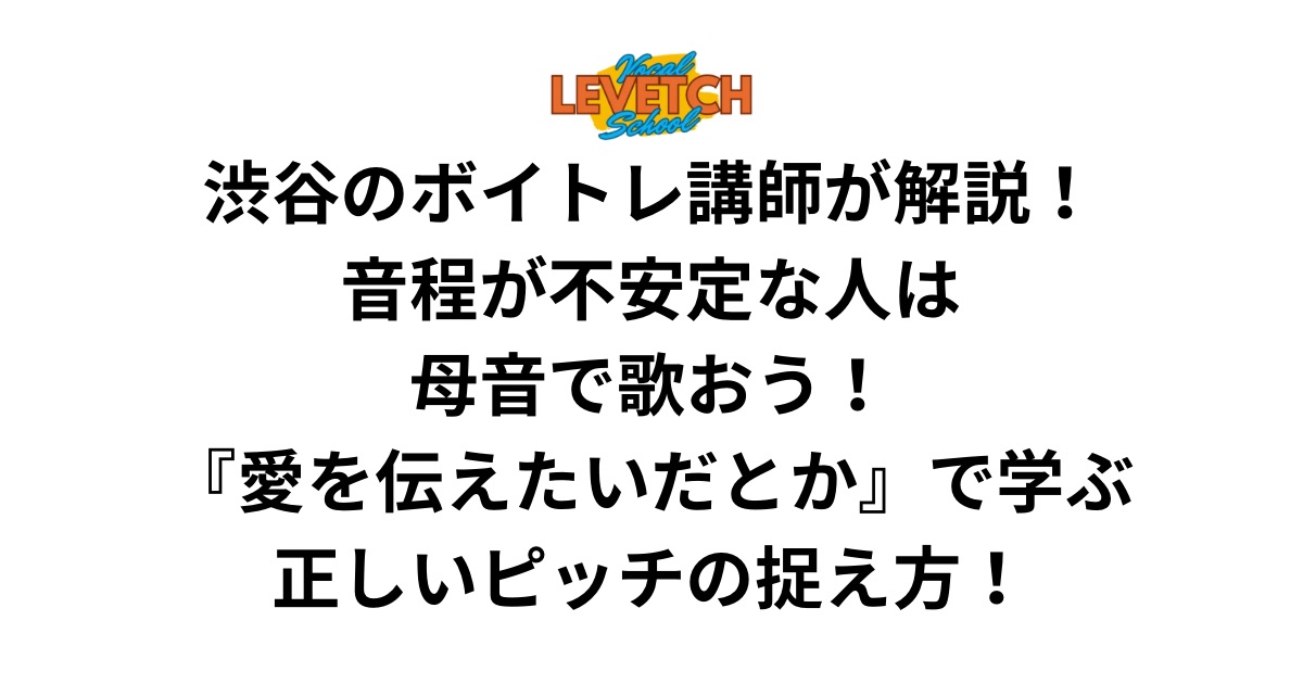 渋谷のボイトレ講師が解説！音程が不安定な人は母音で歌おう！『愛を伝えたいだとか』で学ぶ正しいピッチの捉え方！