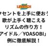 アクセントを上手に使おう！歌が上手く聴こえるリズムの作り方！「アイドル／YOASOBI」を例に徹底解説！