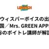 高音ウィスパーボイスの出し方「天国／Mrs. GREEN APPLE」渋谷のボイトレ講師が解説！
