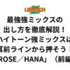 最強強ミックスの出し方を徹底解説！ハイトーン強ミックスは耳前ラインから押そう！「ROSE／HANA」（前編）