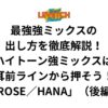 最強強ミックスの出し方を徹底解説！ハイトーン強ミックスは耳前ラインから押そう！「ROSE／HANA」（後編）