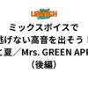 ミックスボイスで逃げない高音を出そう！「青と夏／Mrs. GREEN APPLE」（後編）
