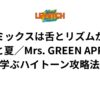 高音ミックスは舌とリズムが鍵！『青と夏／Mrs. GREEN APPLE』で学ぶハイトーン攻略法！