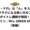 「マ行・ナ行」は「ん」を入れる！高音がラクになる歌い方のコツをボイトレ講師が解説！「ダーリン／Mrs. GREEN APPLE」（後編）