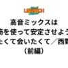 高音ミックスは笑筋を使って安定させよう！「会いたくて会いたくて／西野カナ」（前編）