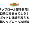 リップロール苦手界隈は口角に指を当てよう！ボイトレ講師が教える簡単リップロール攻略法！
