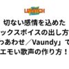 切ない感情を込めたミックスボイスの出し方！「しわあわせ／Vaundy」で学ぶエモい歌声の作り方！