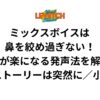 ミックスボイスは鼻を絞め過ぎない！高音が楽になる発声法を解説！「ラブ・ストーリーは突然に／小田和正」