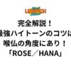 完全解説！最強ハイトーンのコツは喉仏の角度にあり！「ROSE／HANA」