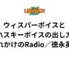 ウィスパーボイスとハスキーボイスの出し方「壊れかけのRadio／徳永英明」