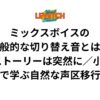 ミックスボイスの一般的な切り替え音とは？「ラブ・ストーリーは突然に／小田和正」で学ぶ自然な声区移行