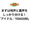 まずは地声と裏声をしっかり分ける！「アイドル／YOASOBI」