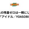 肺の息の残量ゼロは一瞬にしよう！「アイドル／YOASOBI」