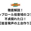 徹底解説！リップロール低音域のコツは不貞腐れた口！【低音発声の土台作り】