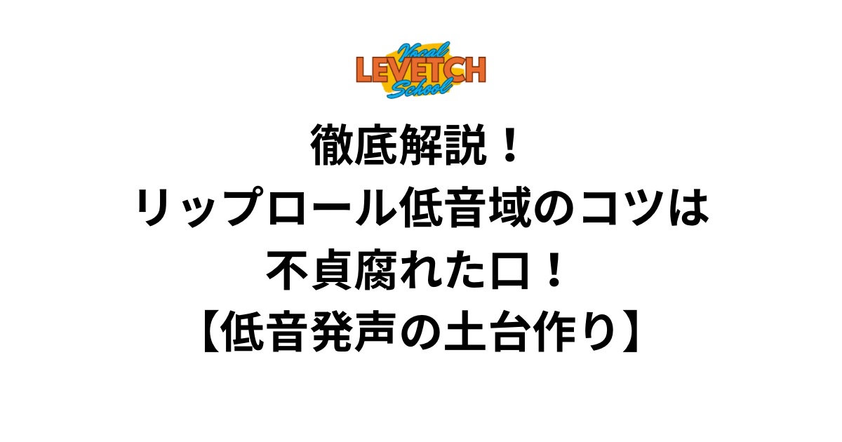 徹底解説！リップロール低音域のコツは不貞腐れた口！【低音発声の土台作り】