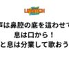 声は鼻腔の底を這わせて、息は口から！声と息は分業して歌おう！