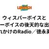 ウィスパーボイスとハスキーボイスの後天的な出し方！「壊れかけのRadio／徳永英明」